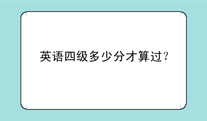英语四级多少分才算过？