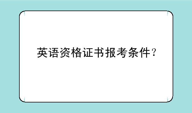 英语资格证书报考条件？