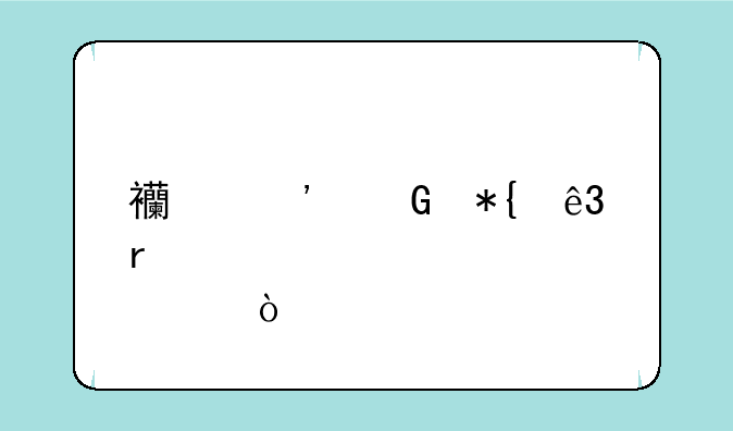西安民办二本学校学费？
