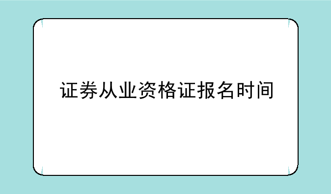 证券从业资格证报名时间