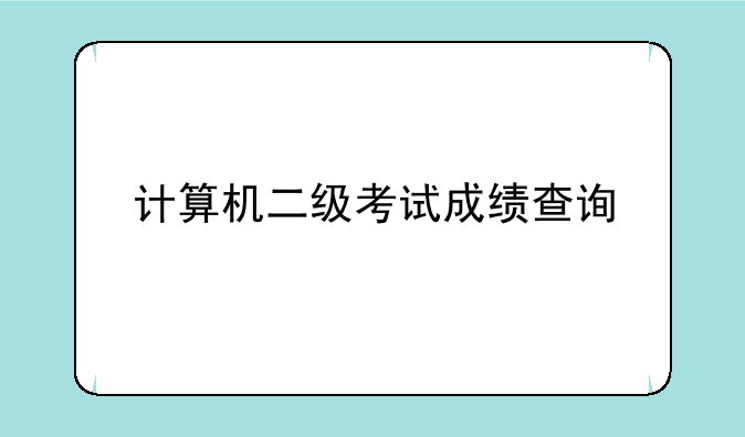 计算机二级考试成绩查询