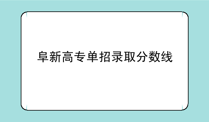 阜新高专单招录取分数线
