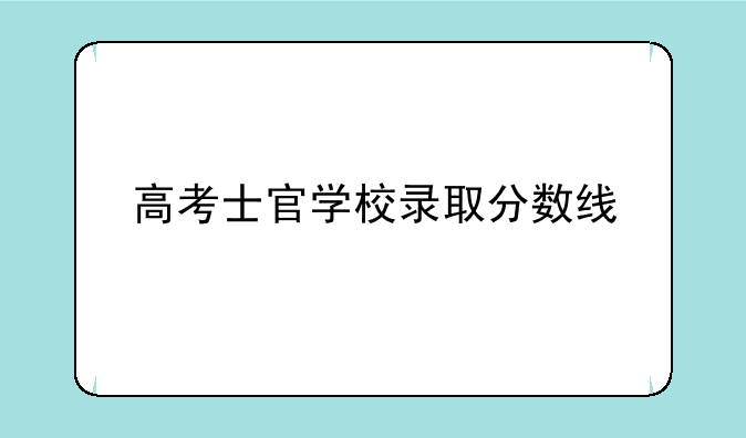 高考士官学校录取分数线