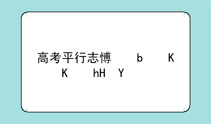 高考平行志愿是什么意思