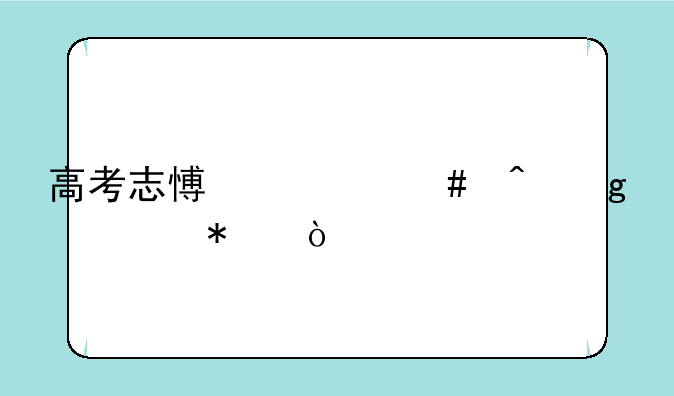 高考志愿什么时候填报？