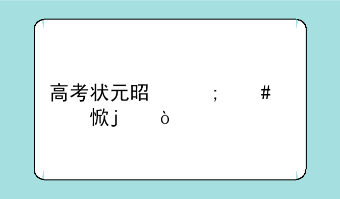 高考状元是怎么学习的？