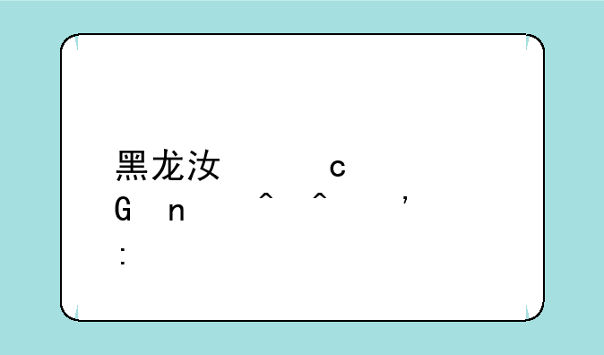 黑龙江高考科目时间安排