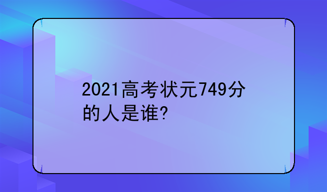 2021高考状元749分的人是谁?