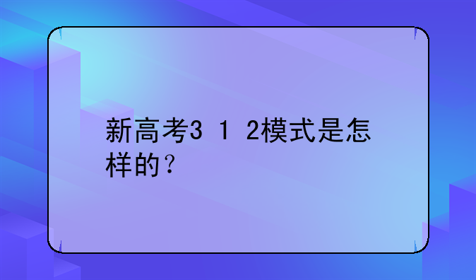 新高考3+1+2模式是怎样的？