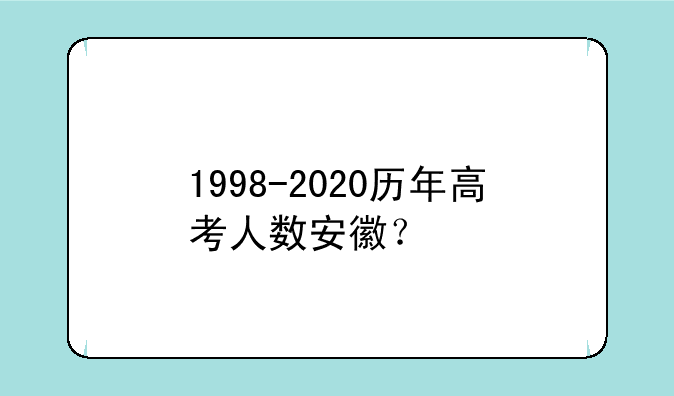 1998-2020历年高考人数安徽？