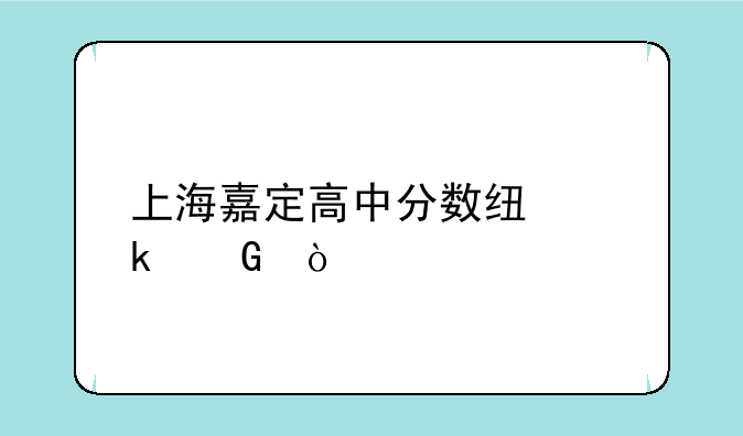 上海嘉定高中分数线多少？