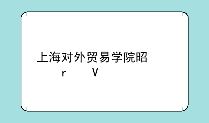 上海对外贸易学院是几本啊