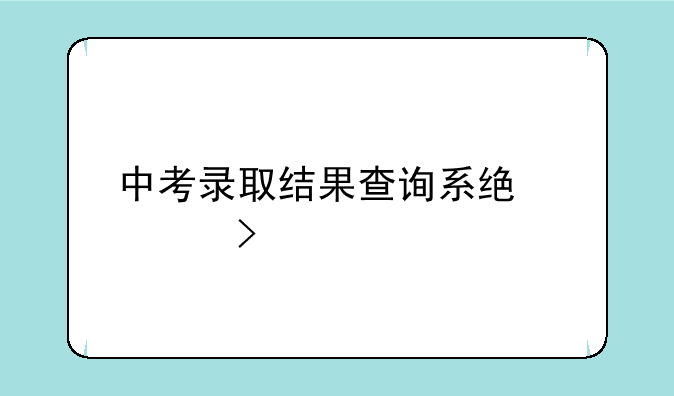 中考录取结果查询系统入口
