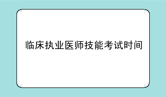 临床执业医师技能考试时间