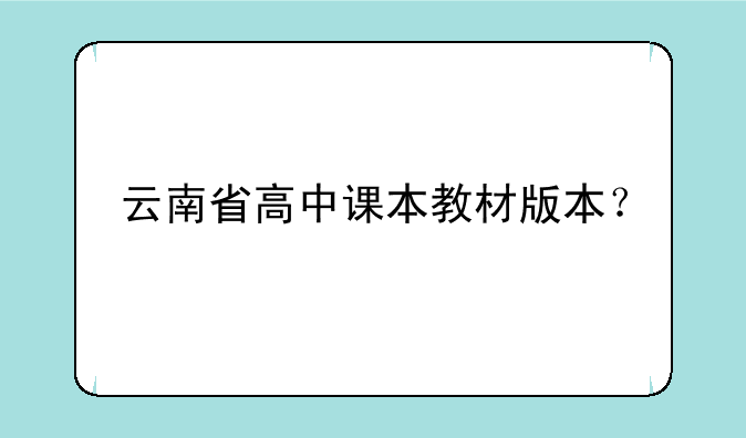 云南省高中课本教材版本？