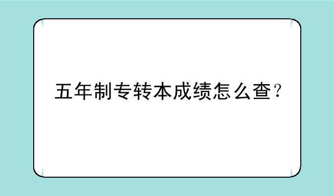 五年制专转本成绩怎么查？