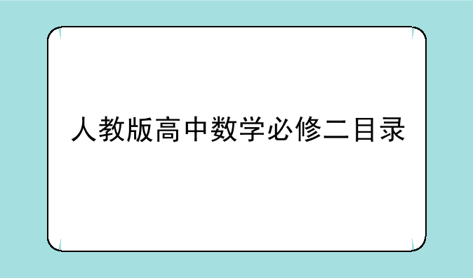 人教版高中数学必修二目录