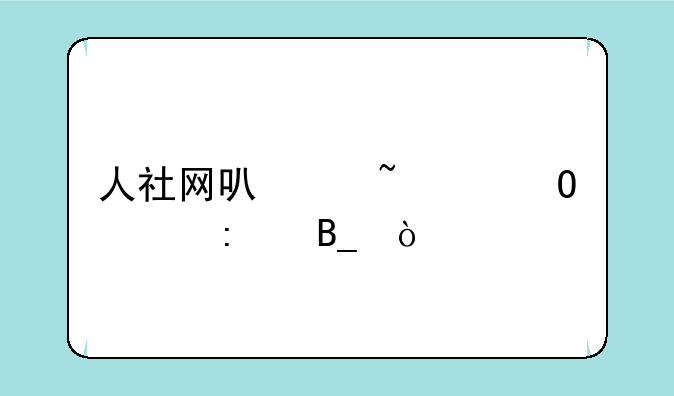 人社网可以查中专学历吗？