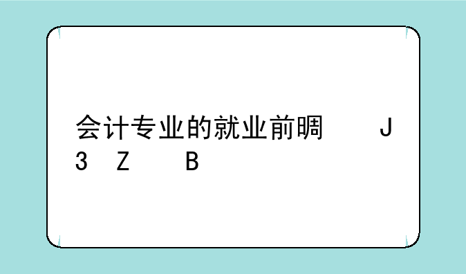 会计专业的就业前景和方向