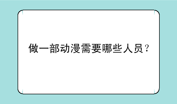 做一部动漫需要哪些人员？