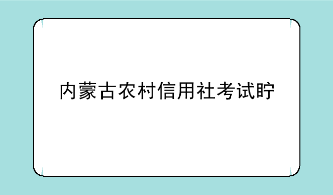 内蒙古农村信用社考试真题