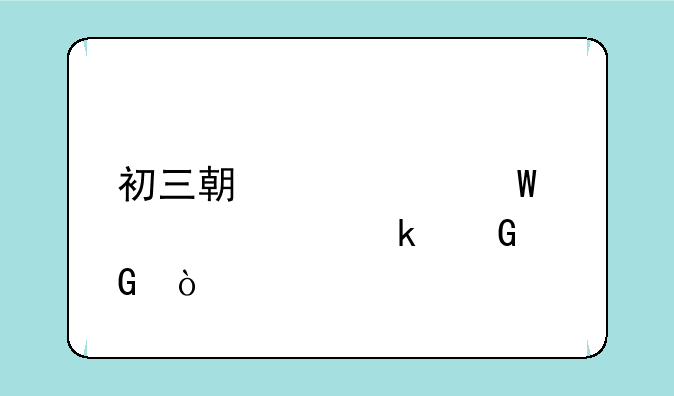 初三期中考试要考多少科？