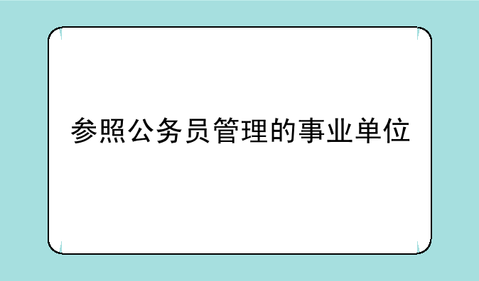 参照公务员管理的事业单位