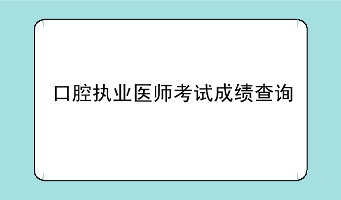 口腔执业医师考试成绩查询