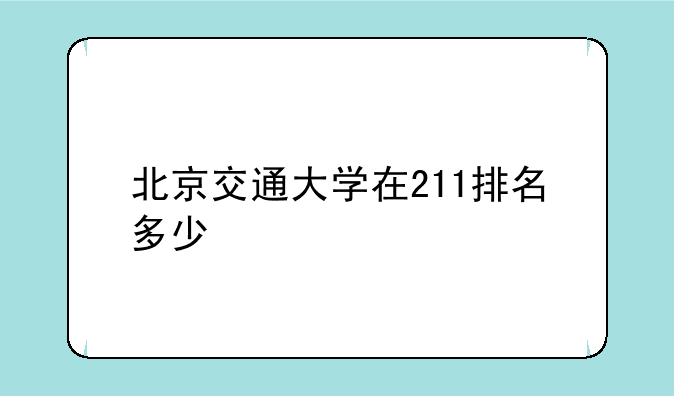 北京交通大学在211排名多少