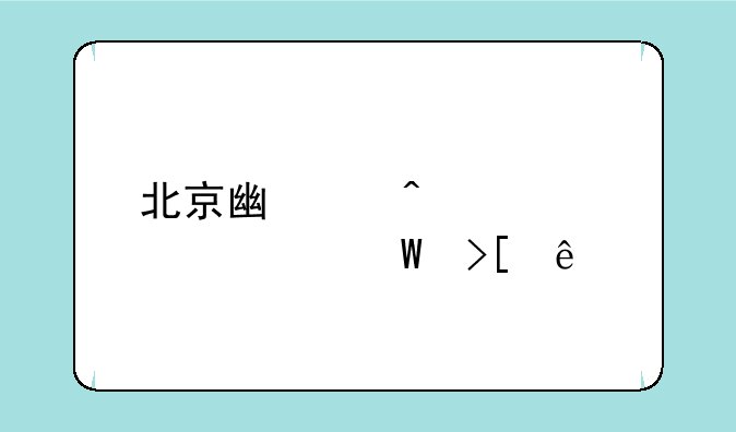 北京广渠门中学中考录取线