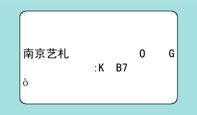 南京艺术类专科大学排名？