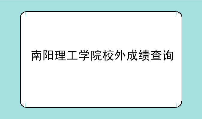 南阳理工学院校外成绩查询