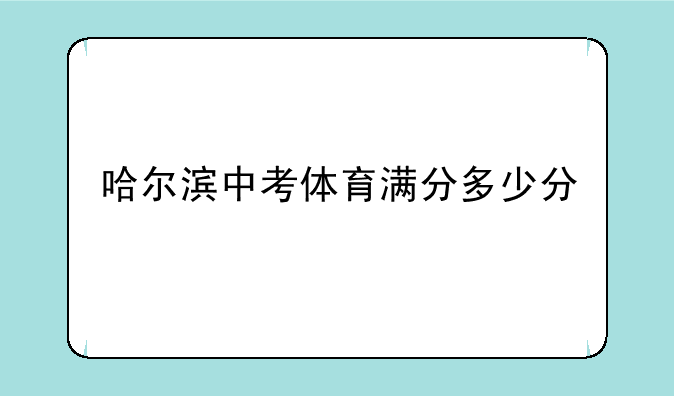 哈尔滨中考体育满分多少分
