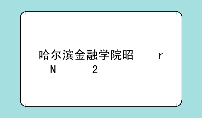 哈尔滨金融学院是在哪个区
