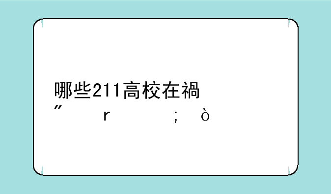 哪些211高校在福建分最低？