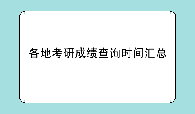 各地考研成绩查询时间汇总