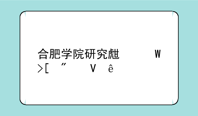 合肥学院研究生录取分数线
