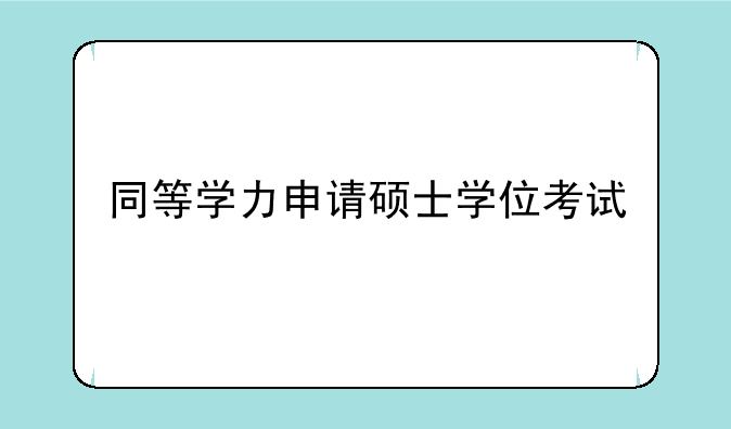 同等学力申请硕士学位考试