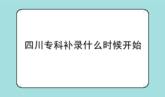 四川专科补录什么时候开始