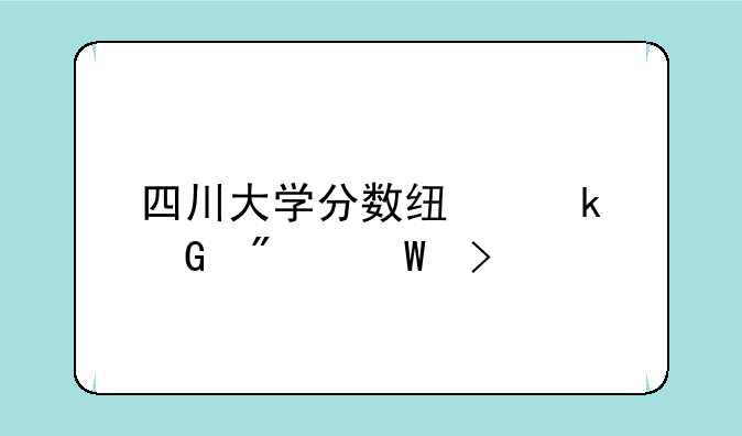 四川大学分数线多少分录取
