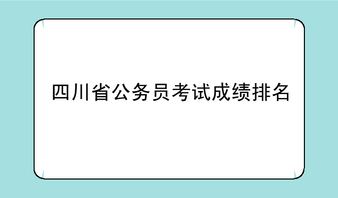 四川省公务员考试成绩排名