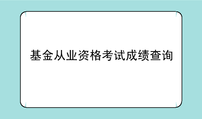 基金从业资格考试成绩查询