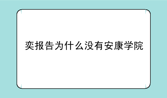 奕报告为什么没有安康学院
