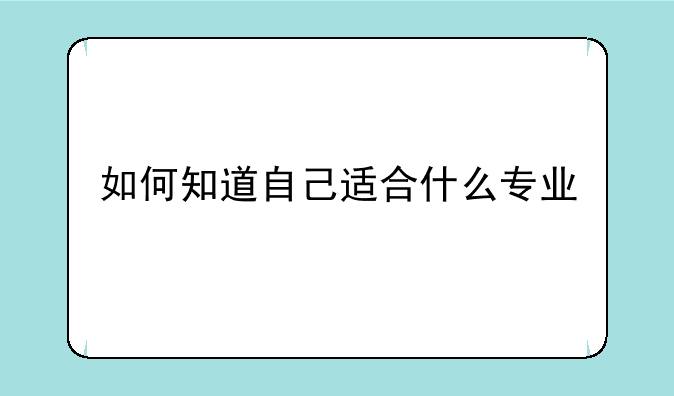 如何知道自己适合什么专业