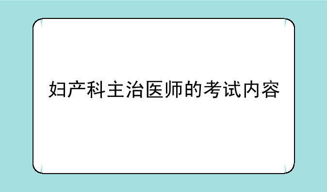 妇产科主治医师的考试内容