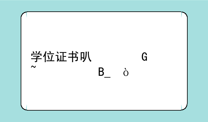 学位证书可以网上查询吗？