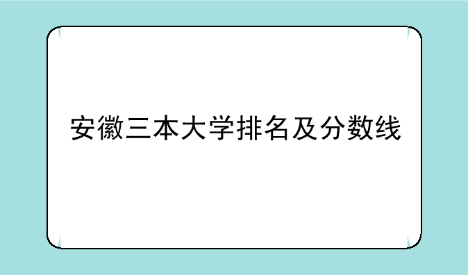 安徽三本大学排名及分数线