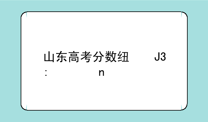 山东高考分数线和去年相比
