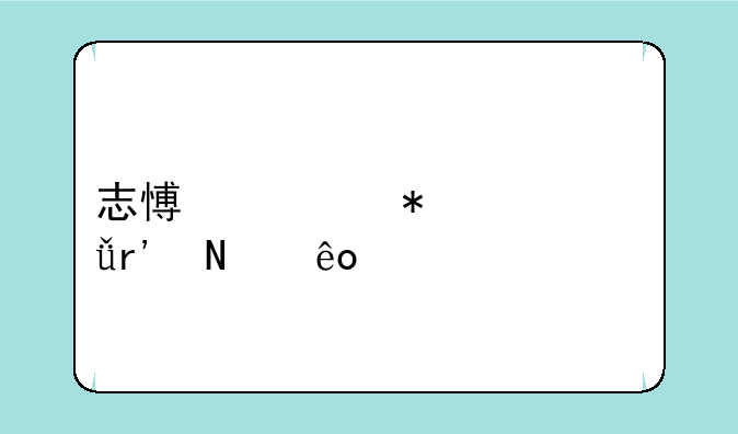 志愿填报一共有哪些批次？