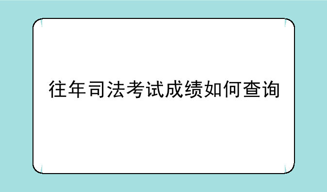 往年司法考试成绩如何查询